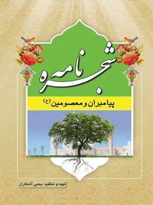 شجره نامه